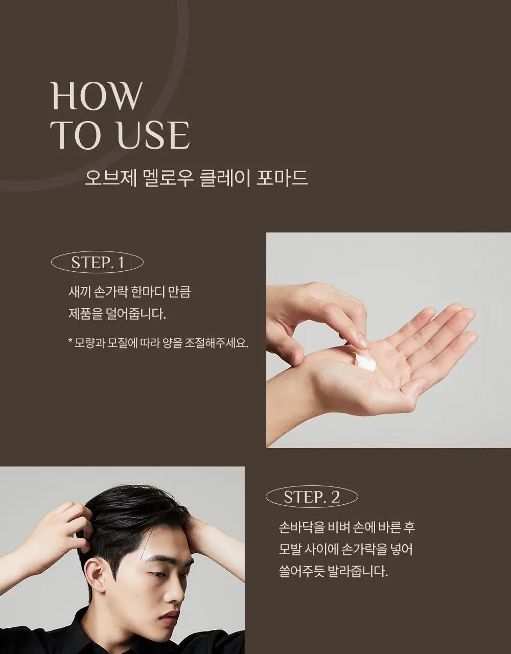 [덱스 PICK]오브제 멜로우 클레이 포마드100g 상세페이지 23